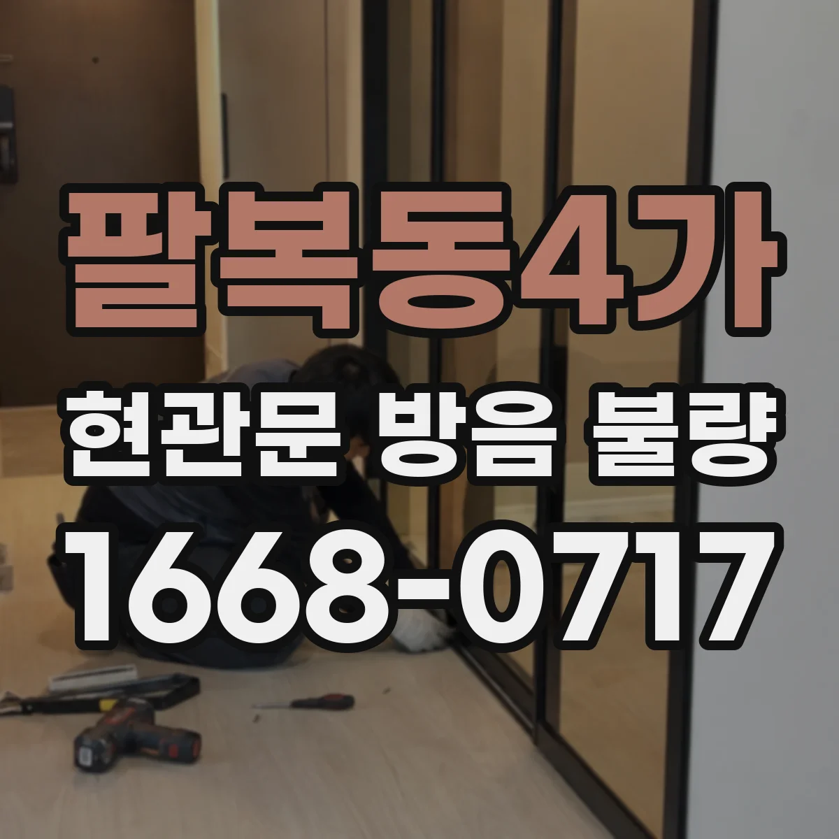 팔복동4가 현관문 방음 불량