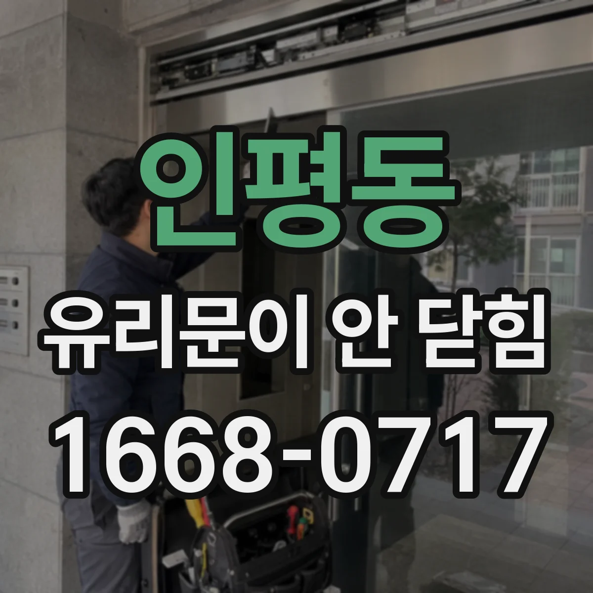 인평동 유리문이 안 닫힘