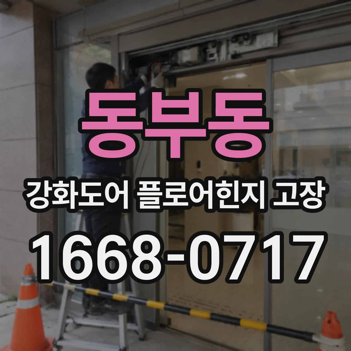동부동 강화도어 플로어힌지 고장