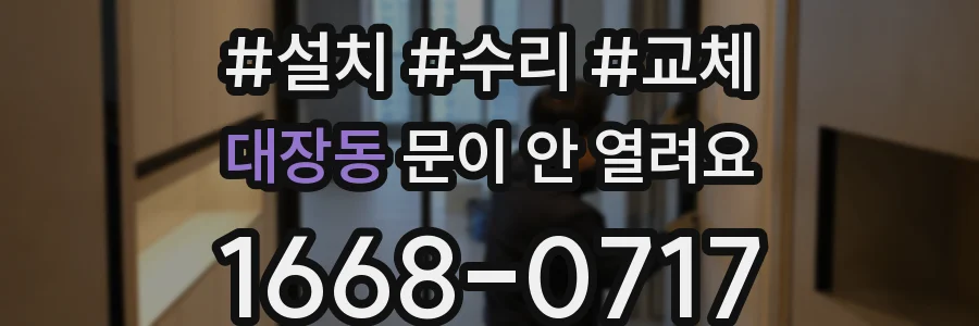 대장동 문이 안 열려요