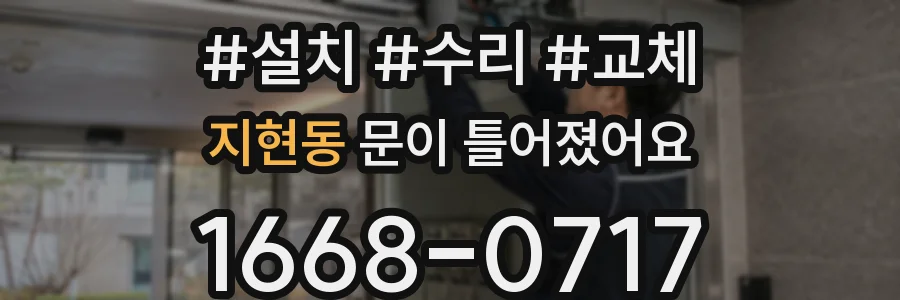 지현동 문이 틀어졌어요