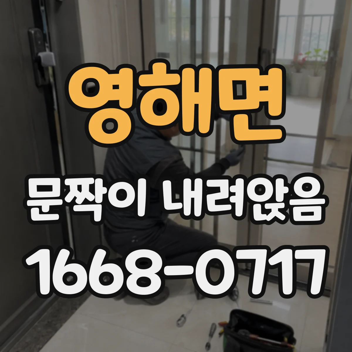 영해면 문짝이 내려앉음