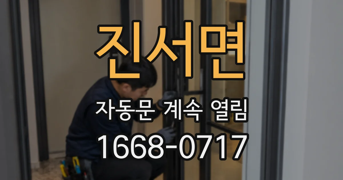 진서면 자동문 계속 열림