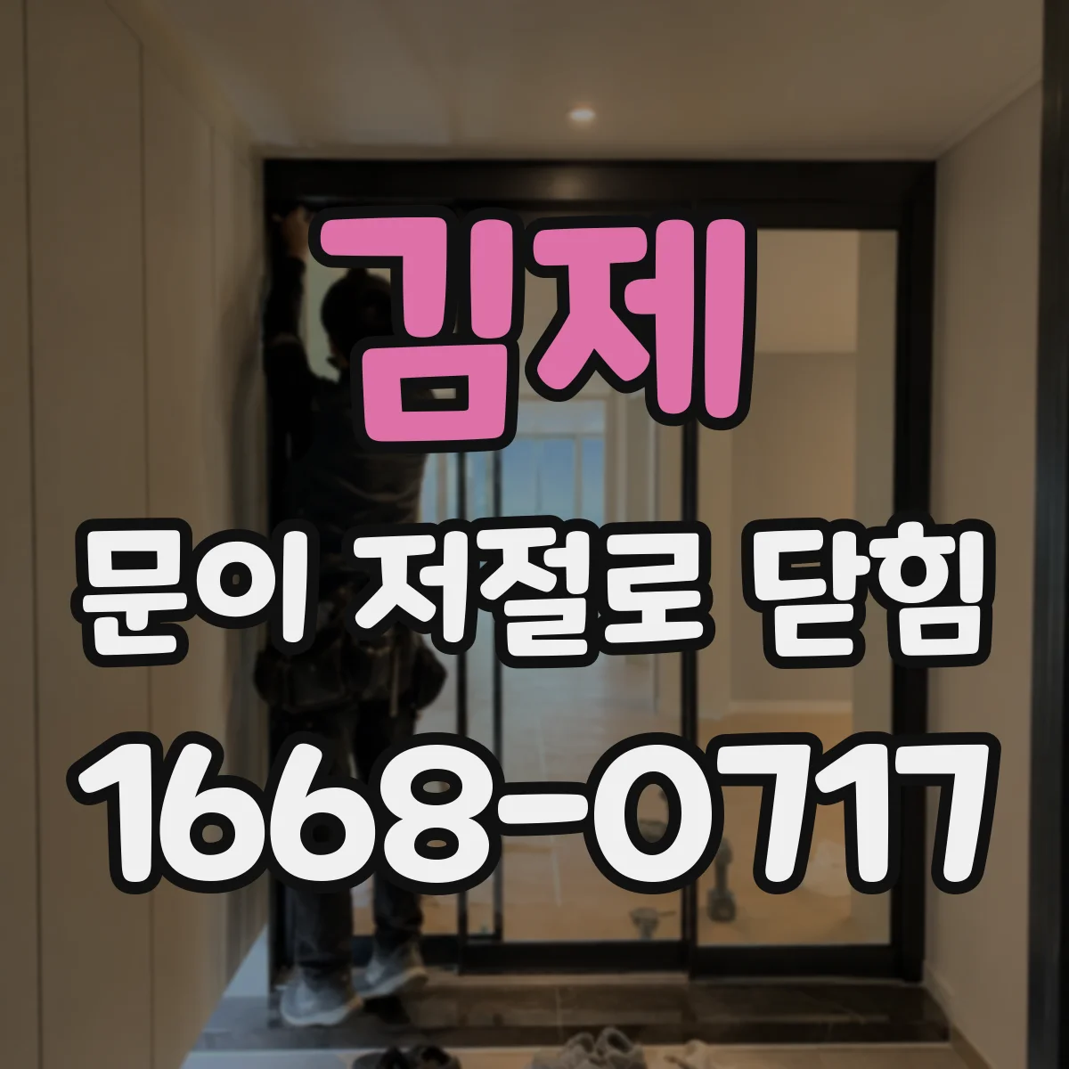 김제 문이 저절로 닫힘