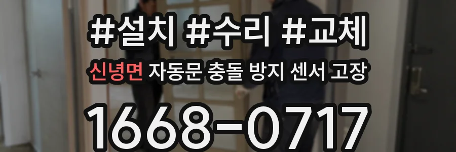 신녕면 자동문 충돌 방지 센서 고장