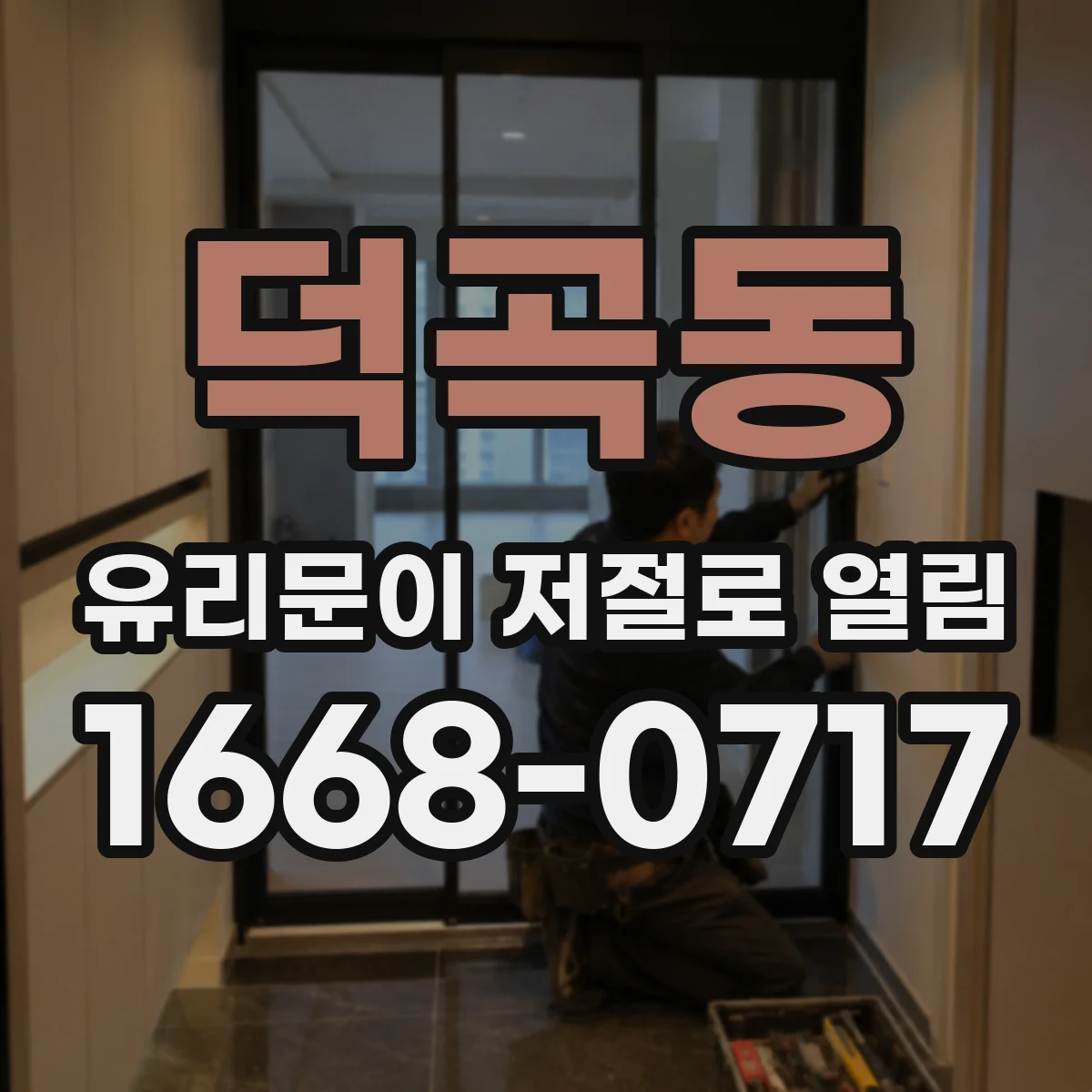 덕곡동 유리문이 저절로 열림