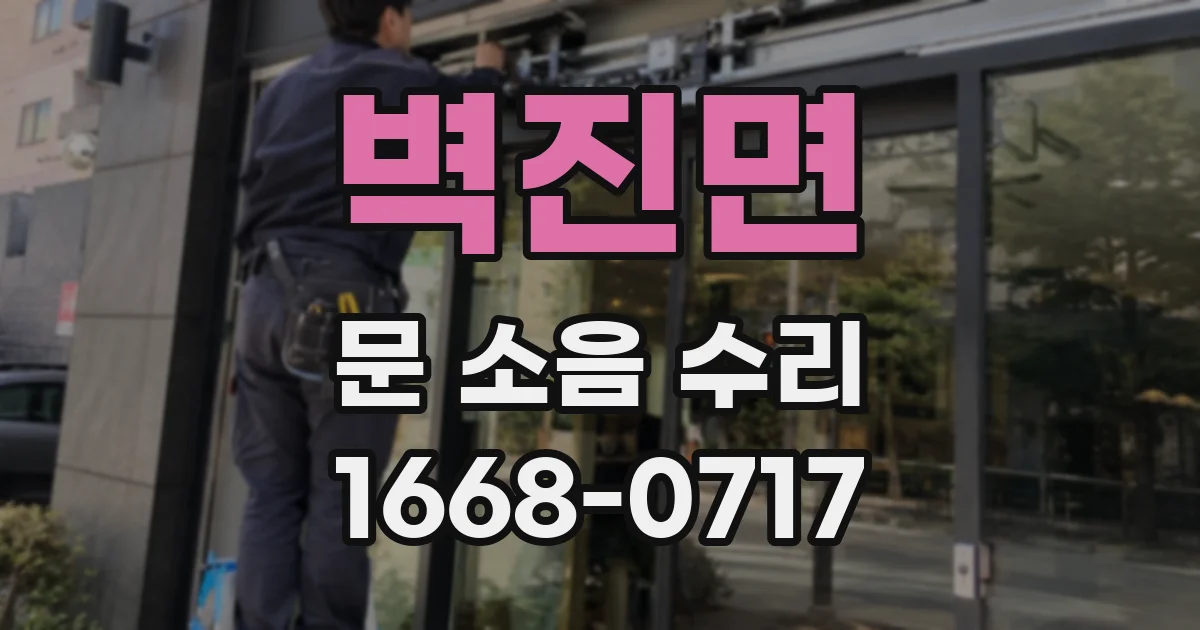 벽진면 문 소음 수리