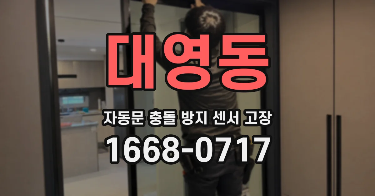 대영동 자동문 충돌 방지 센서 고장