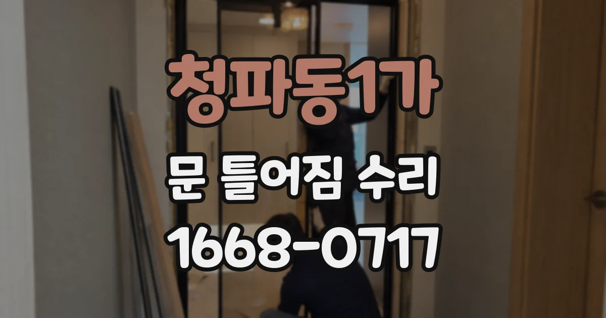 청파동1가 문 틀어짐 수리