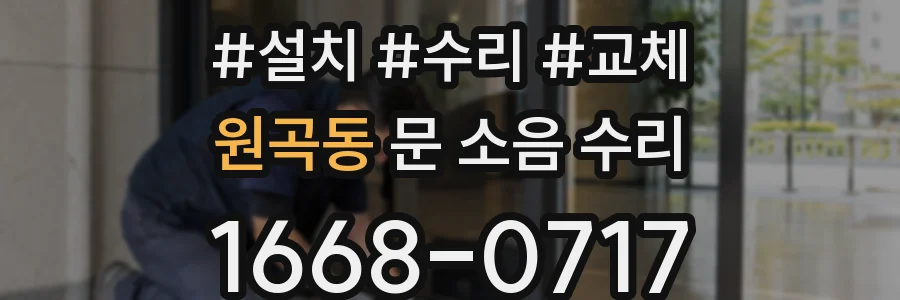 원곡동 문 소음 수리