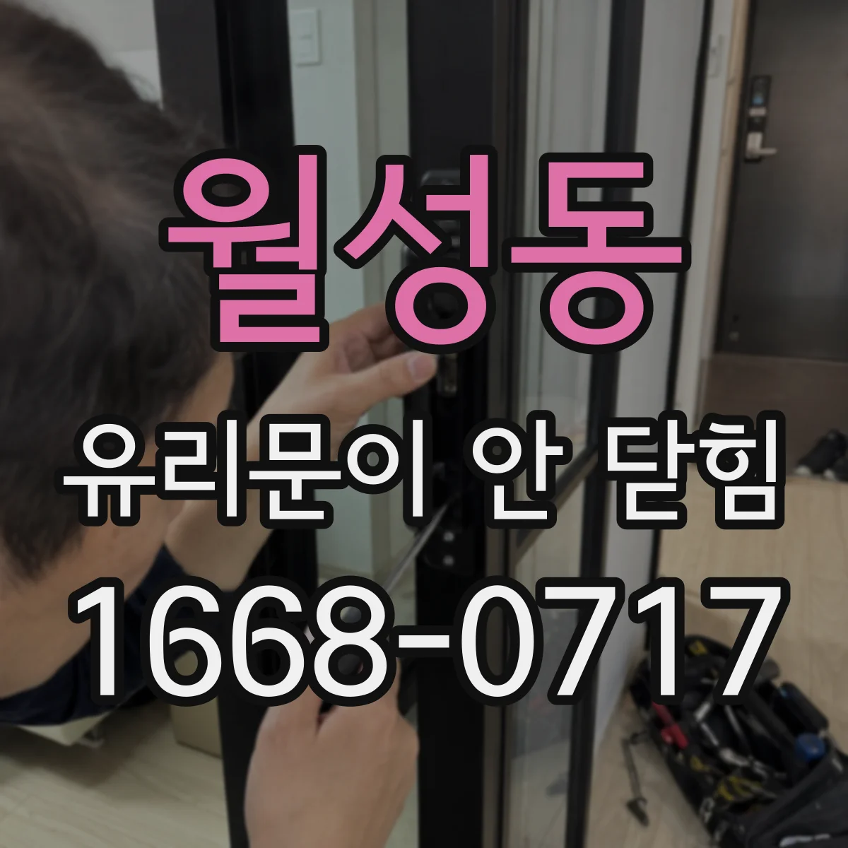 월성동 유리문이 안 닫힘