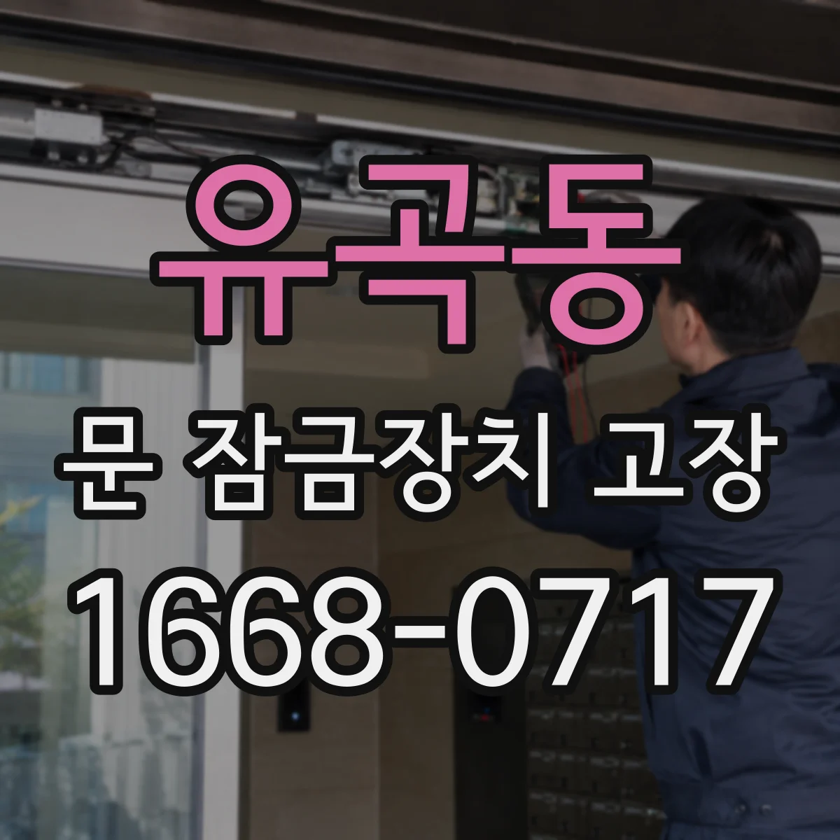 유곡동 문 잠금장치 고장
