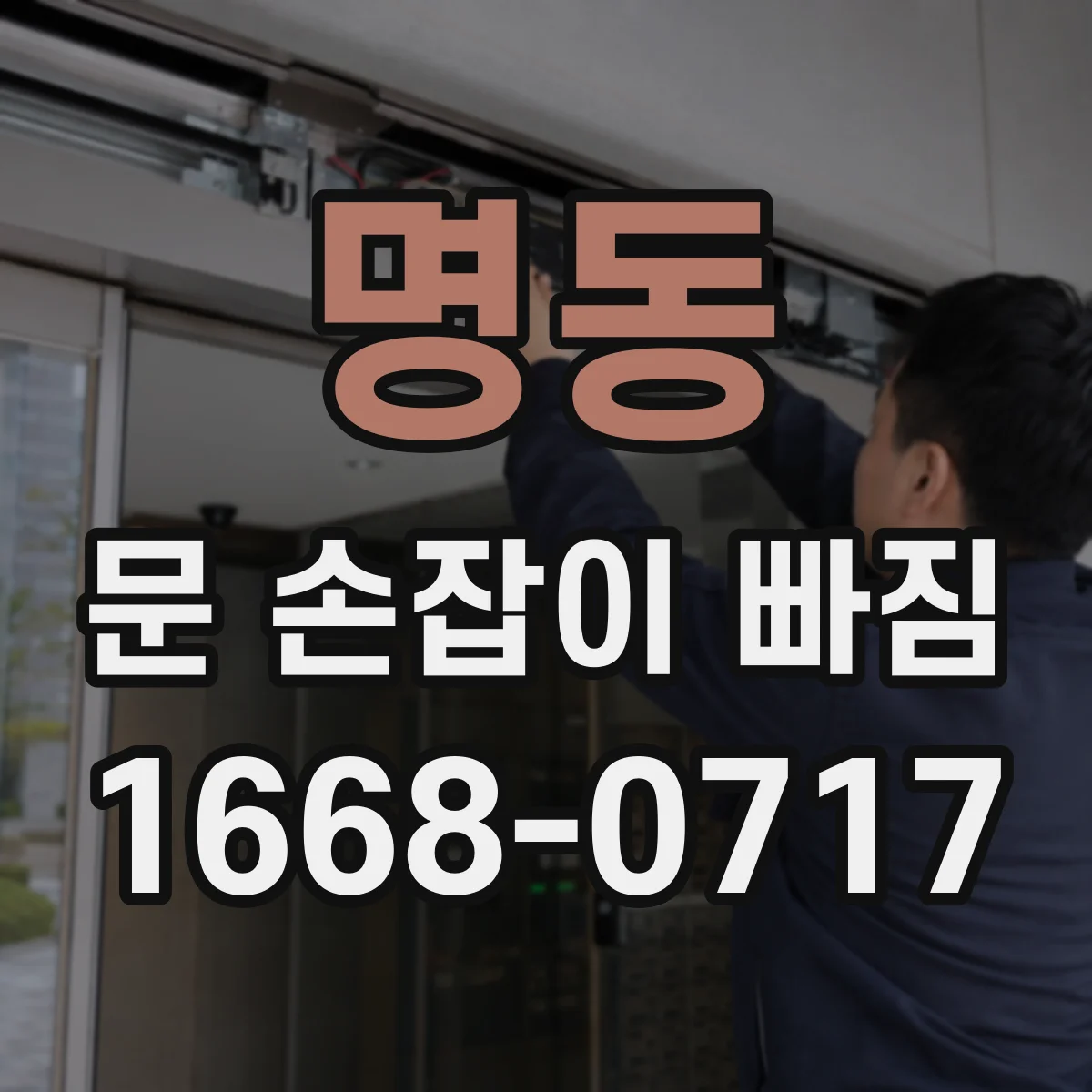 명동 문 손잡이 빠짐