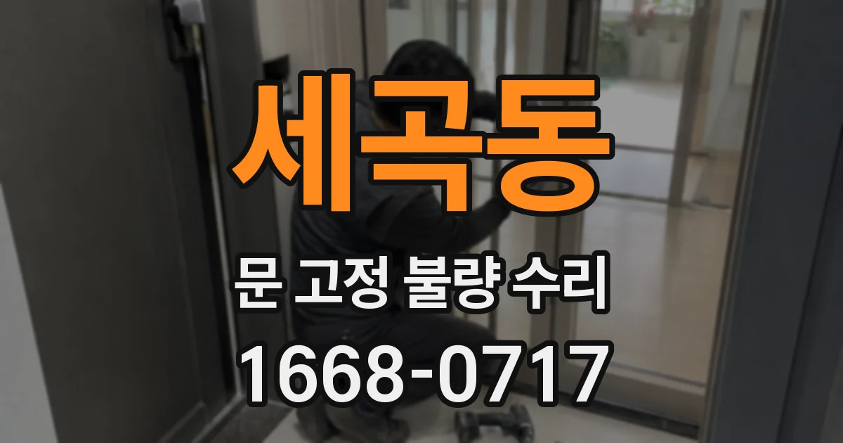 세곡동 문 고정 불량 수리