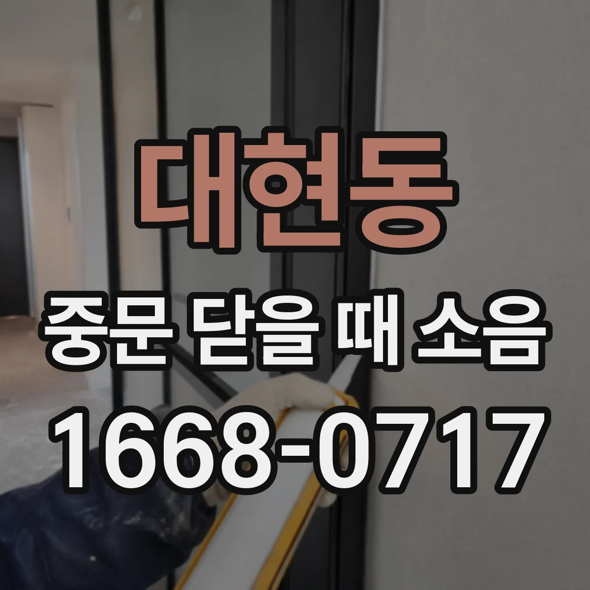 대현동 중문 닫을 때 소음