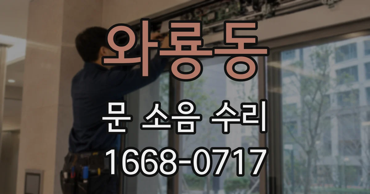 와룡동 문 소음 수리
