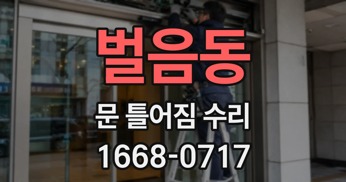 벌음동 문 틀어짐 수리