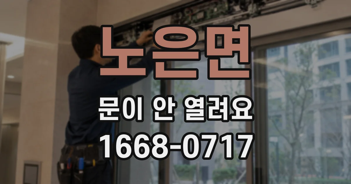 노은면 문이 안 열려요