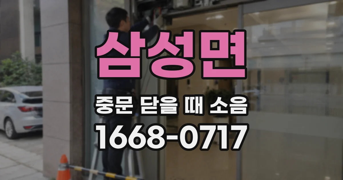 삼성면 중문 닫을 때 소음