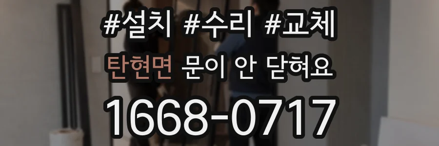 탄현면 문이 안 닫혀요