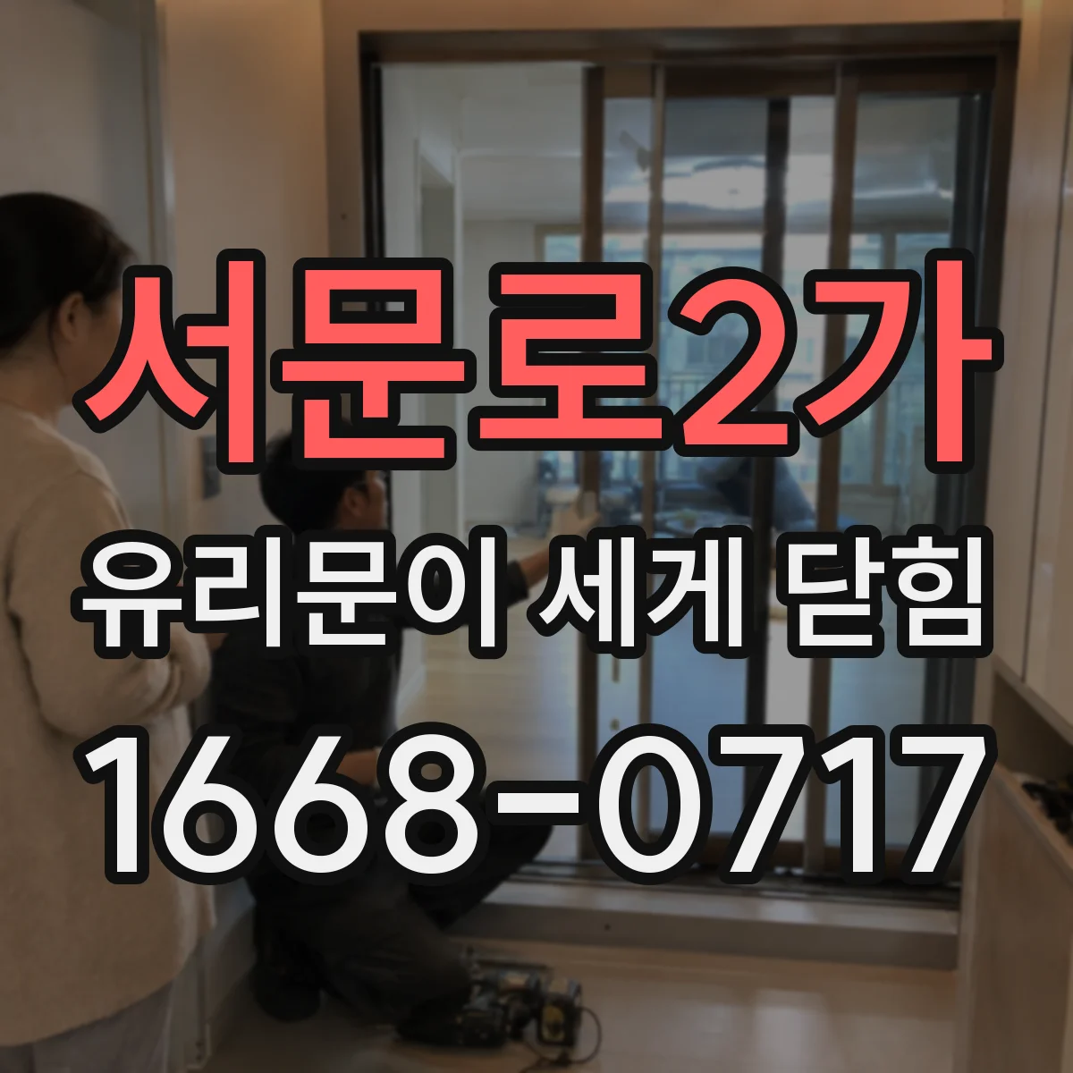 서문로2가 유리문이 세게 닫힘