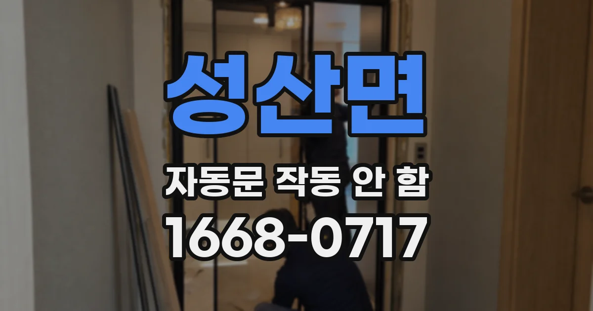 성산면 자동문 작동 안 함
