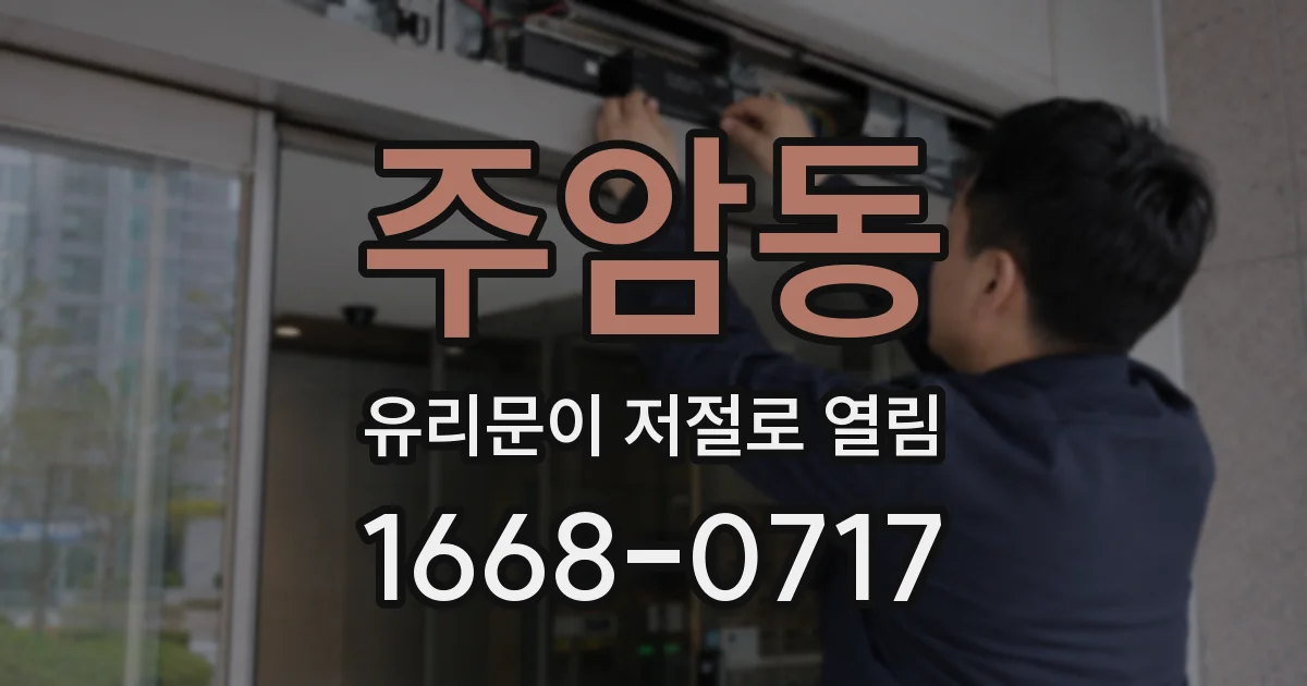 주암동 유리문이 저절로 열림
