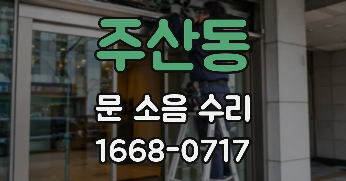 주산동 문 소음 수리