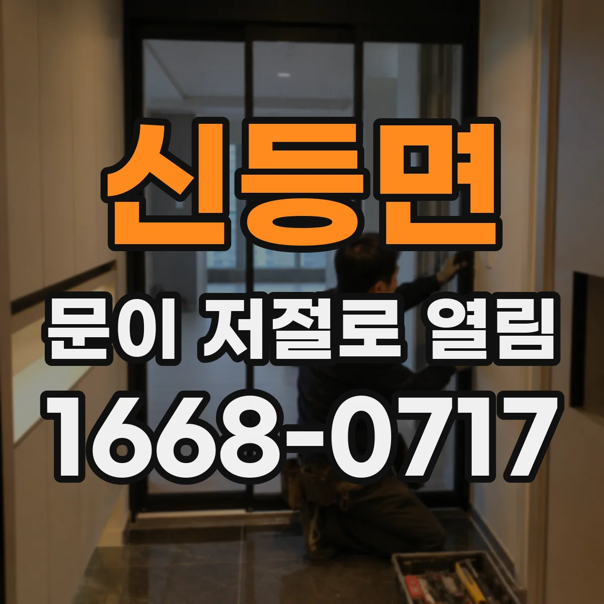 신등면 문이 저절로 열림