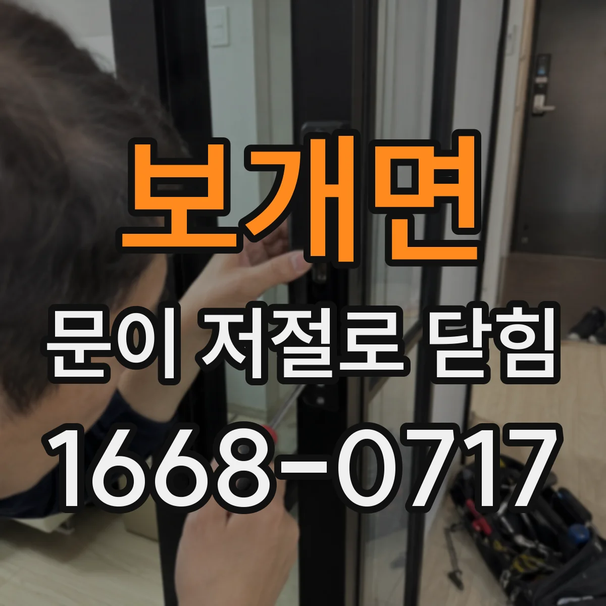 보개면 문이 저절로 닫힘