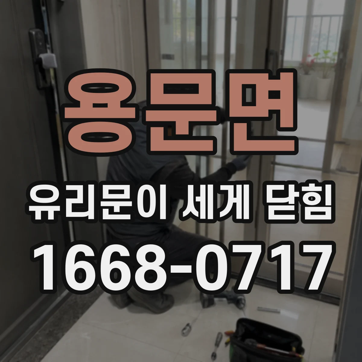 용문면 유리문이 세게 닫힘