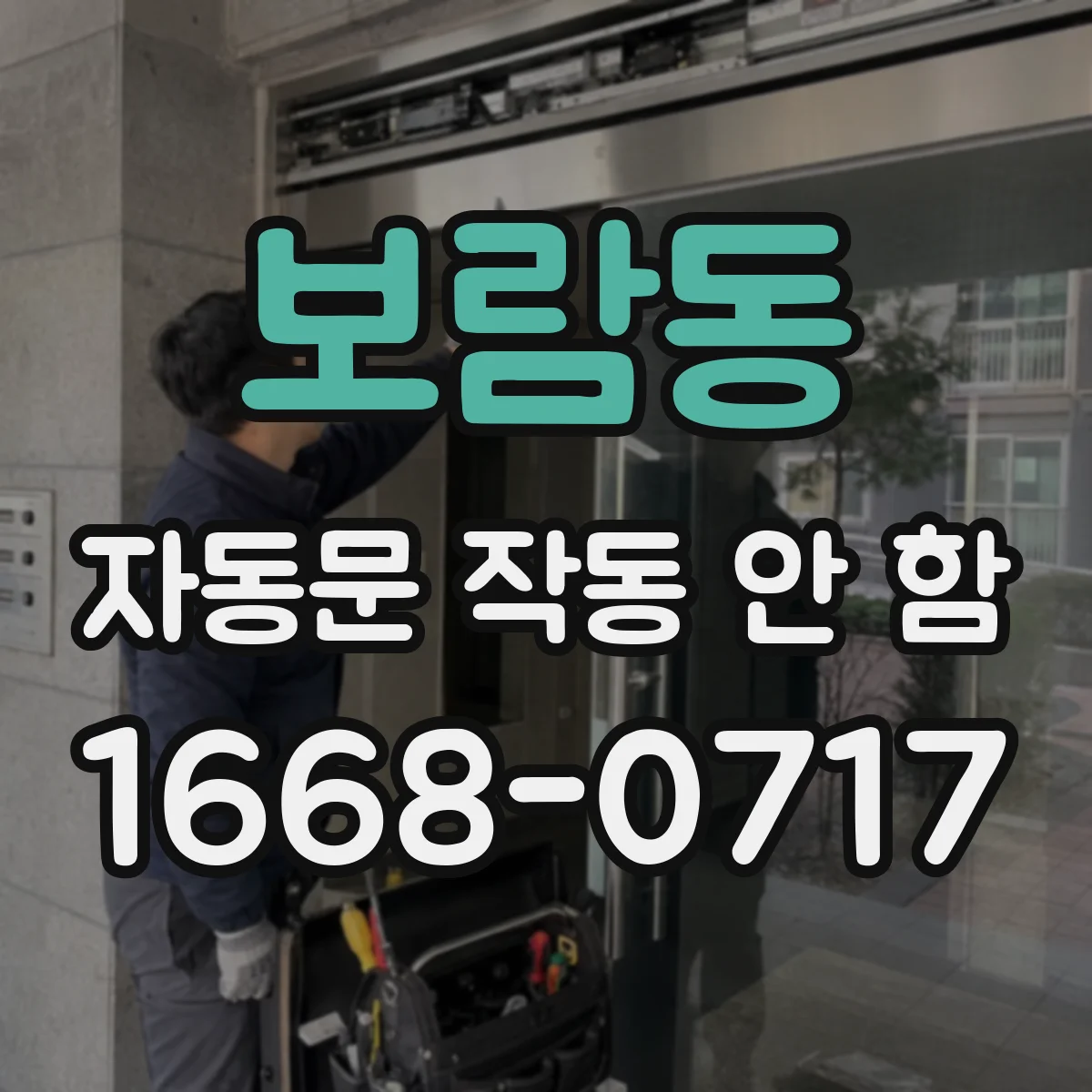 보람동 자동문 작동 안 함