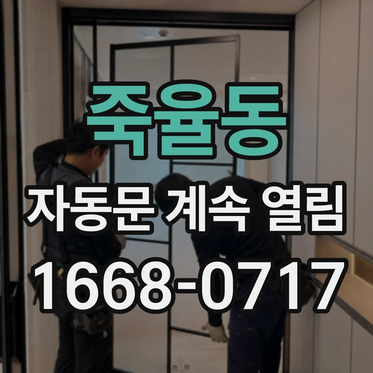 죽율동 자동문 계속 열림