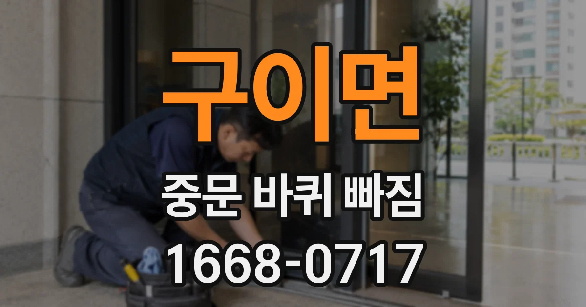 구이면 중문 바퀴 빠짐