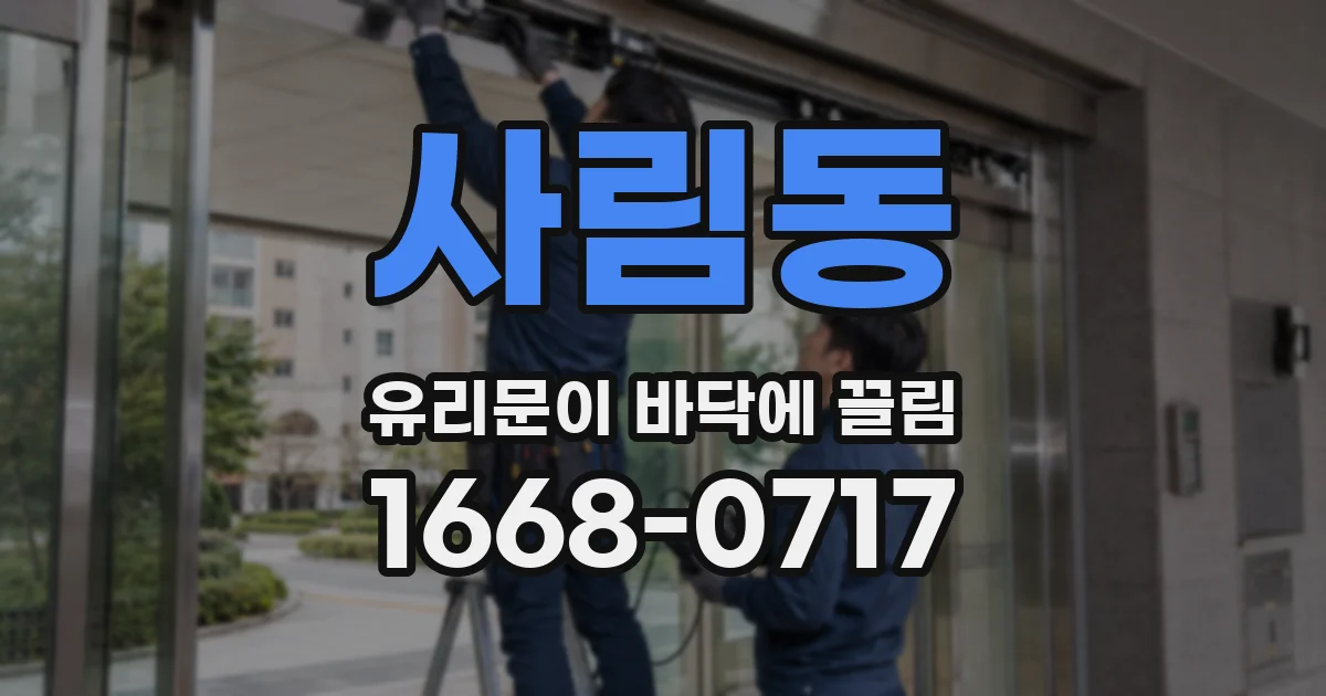 사림동 유리문이 바닥에 끌림