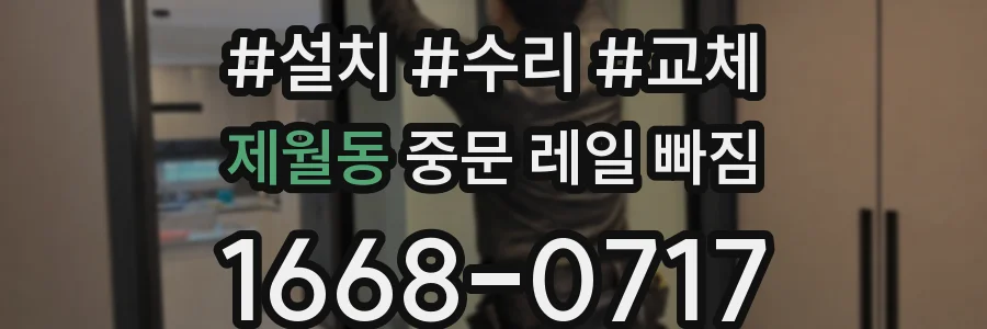 제월동 중문 레일 빠짐