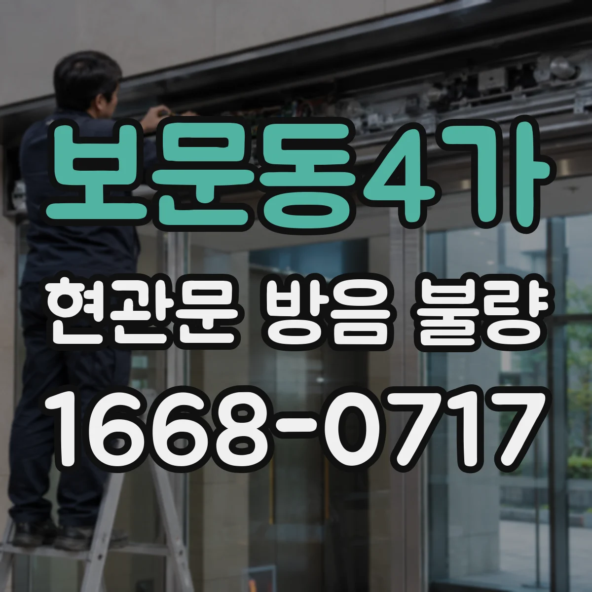 보문동4가 현관문 방음 불량
