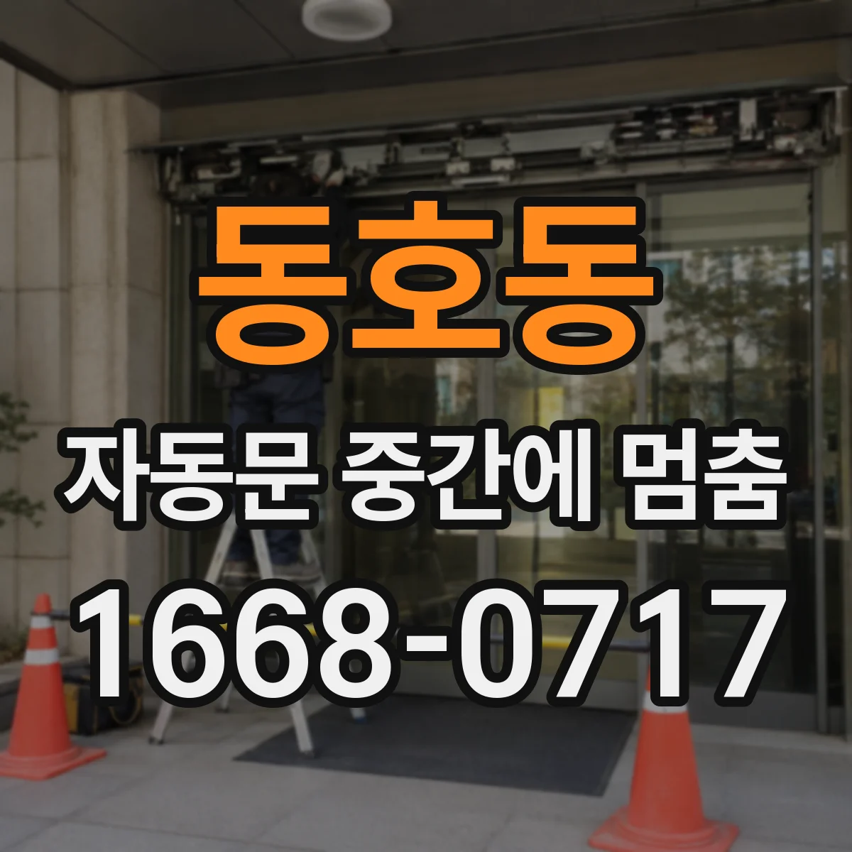 동호동 자동문 중간에 멈춤