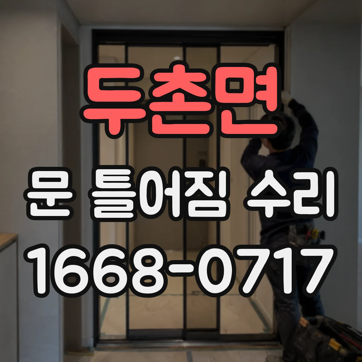 두촌면 문 틀어짐 수리 도어 경첩 불균형 신호 자가 확인 방법