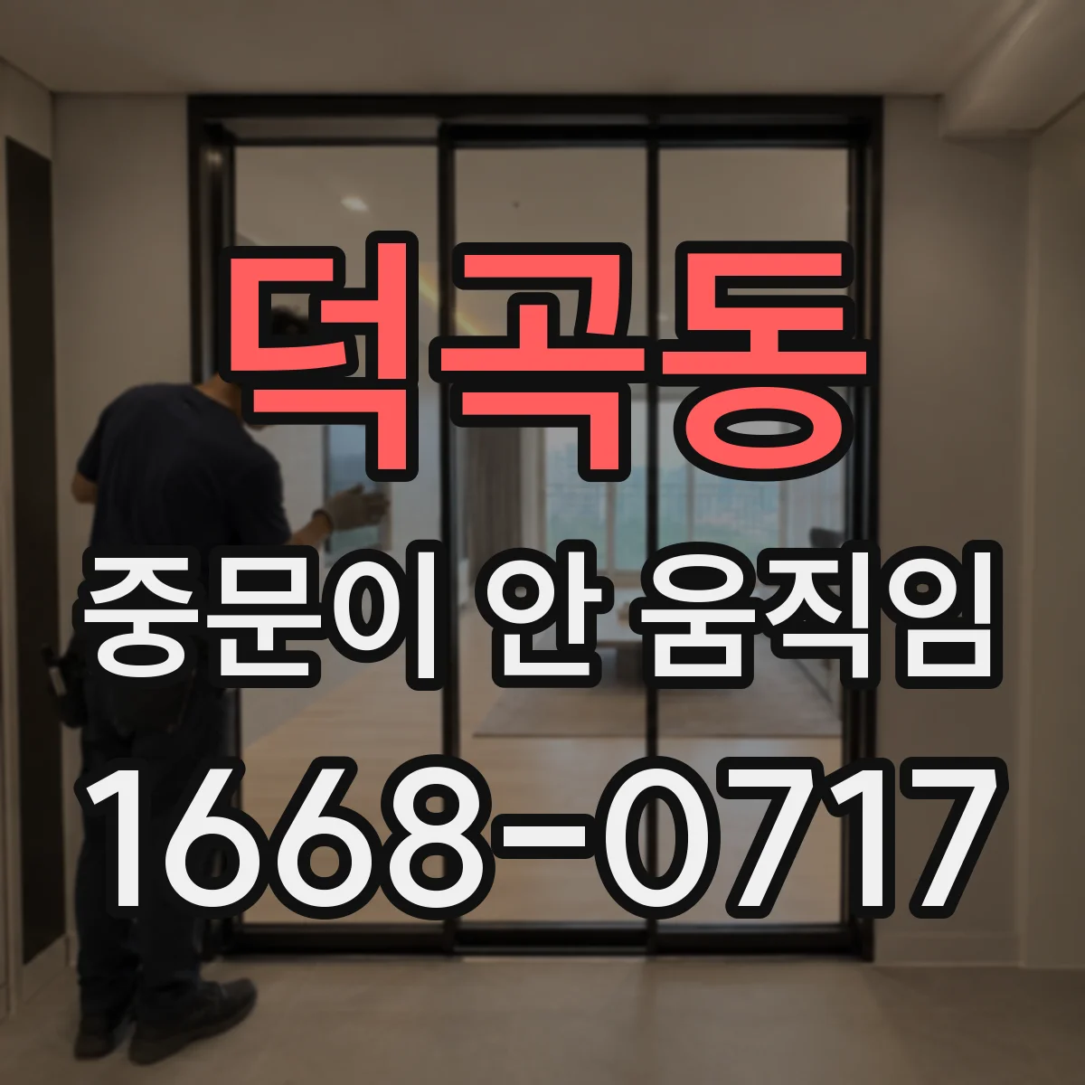 덕곡동 중문이 안 움직임