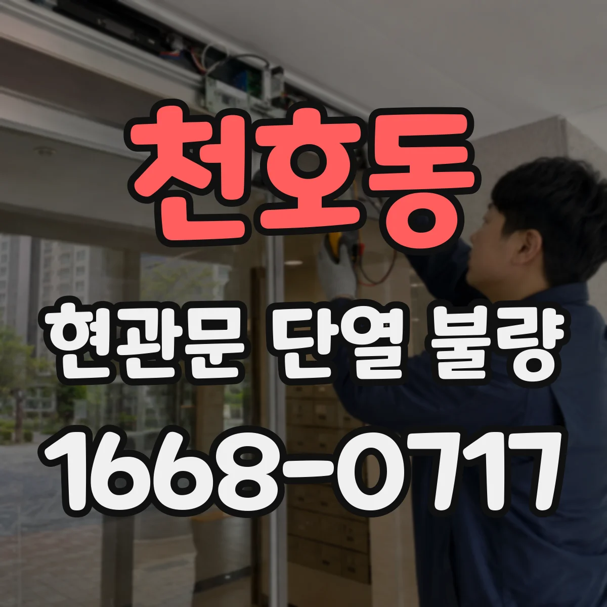 천호동 현관문 단열 불량
