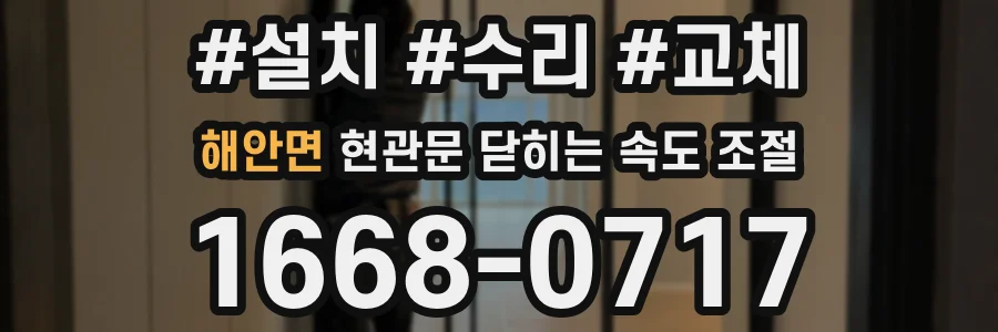 해안면 현관문 닫히는 속도 조절