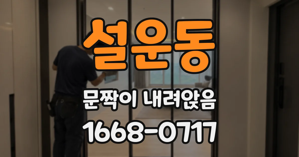 설운동 문짝이 내려앉음