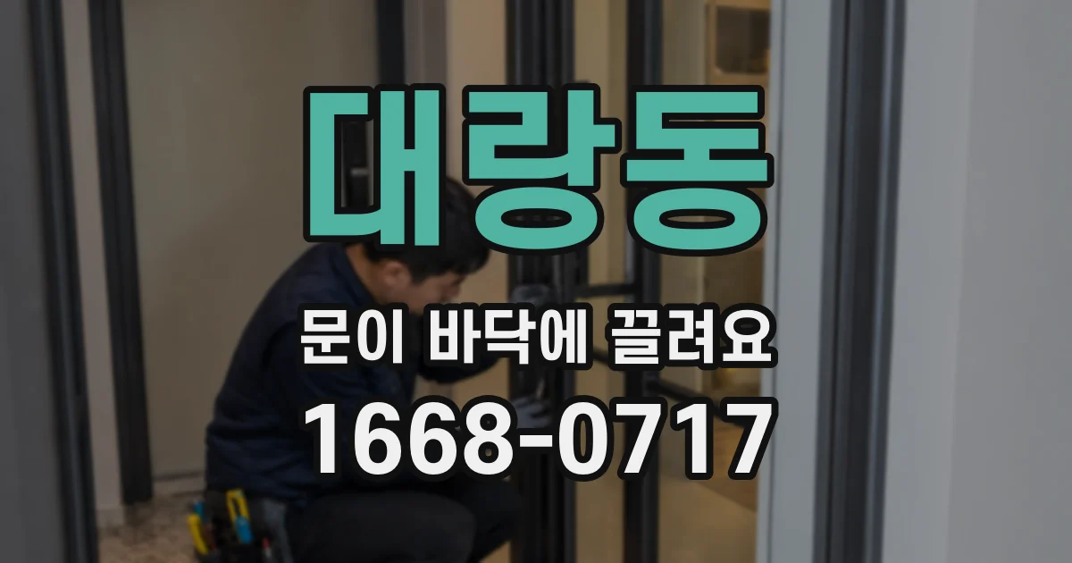 대랑동 문이 바닥에 끌려요