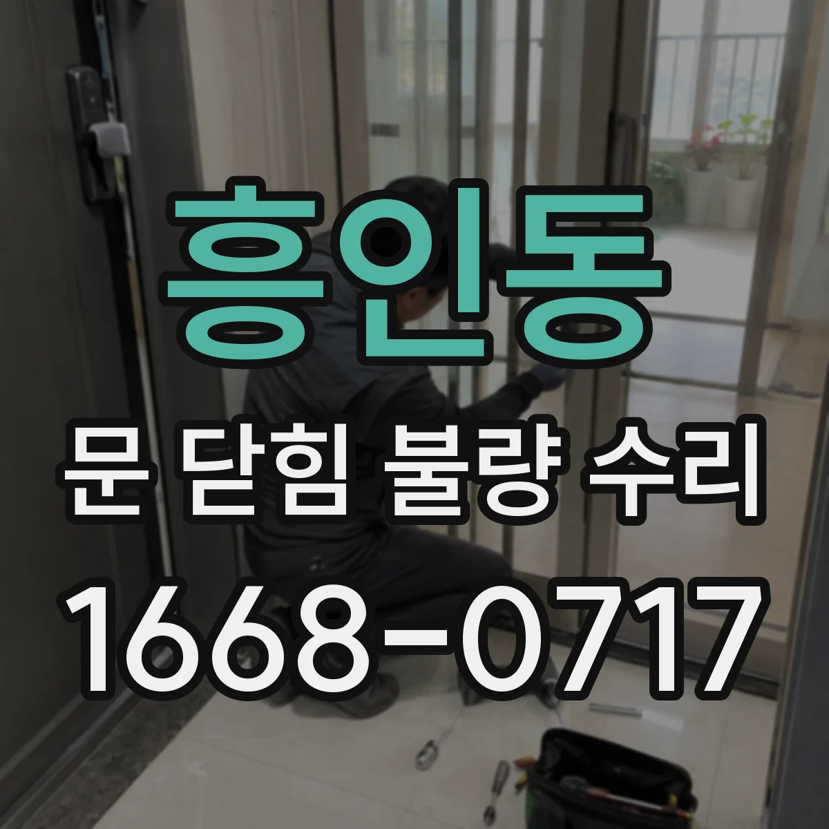 흥인동 문 닫힘 불량 수리