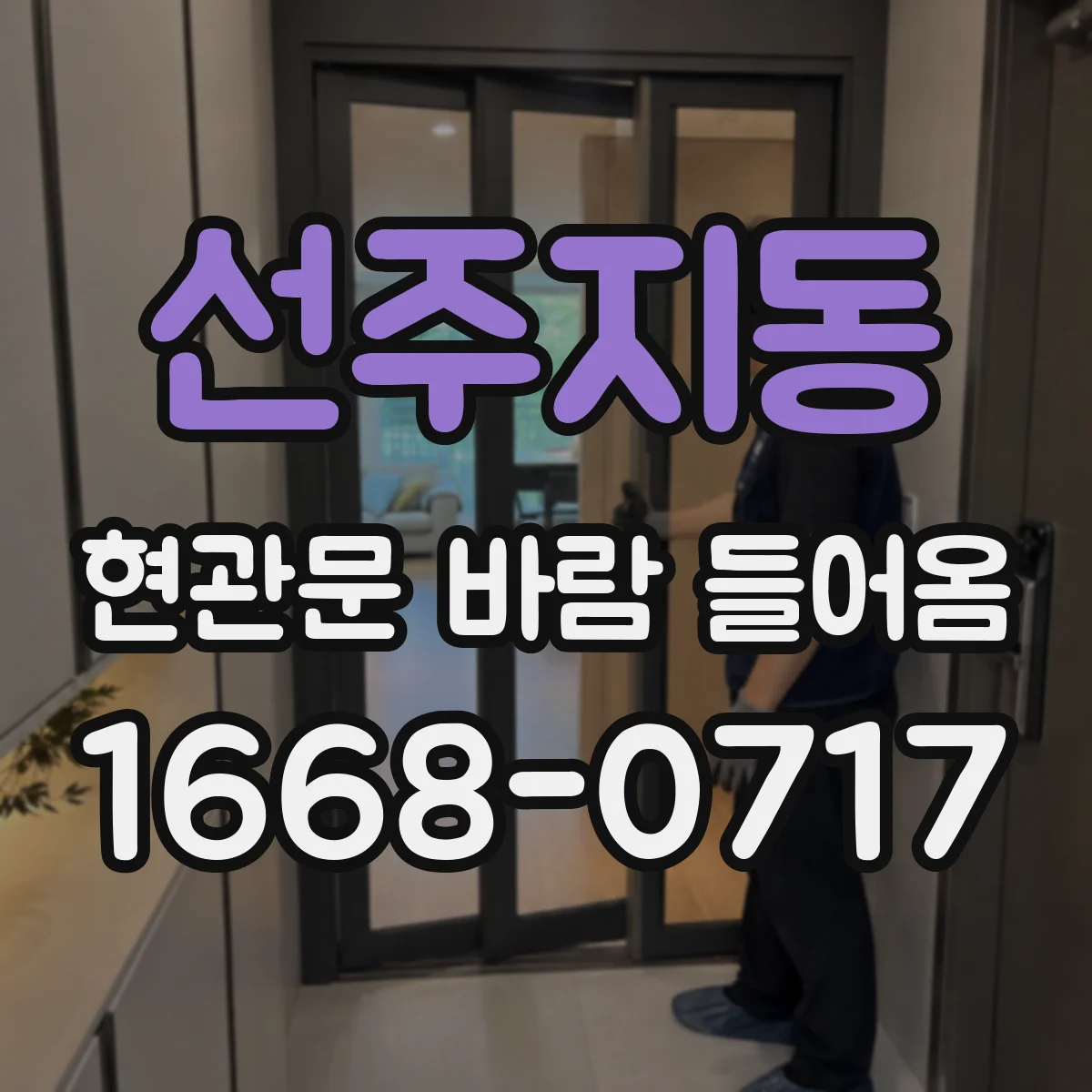 선주지동 현관문 바람 들어옴