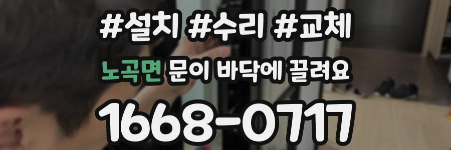 노곡면 문이 바닥에 끌려요