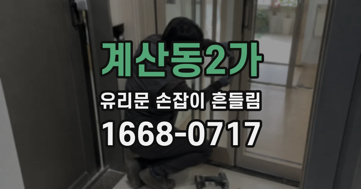 계산동2가 유리문 손잡이 흔들림