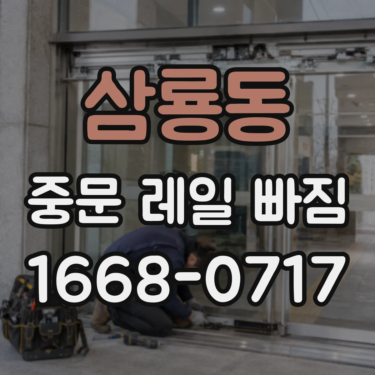 삼룡동 중문 레일 빠짐