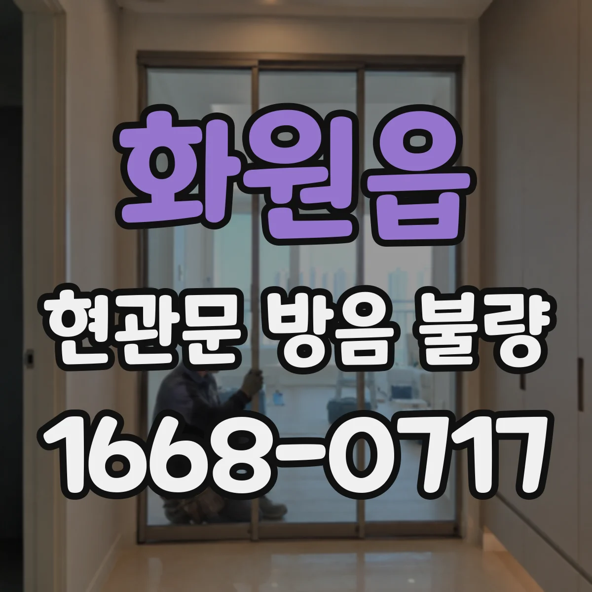 화원읍 현관문 방음 불량